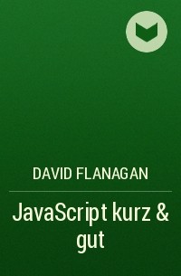 Дэвид Флэнаган - JavaScript kurz & gut