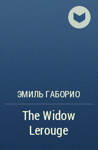 Эмиль Габорио - The Widow Lerouge