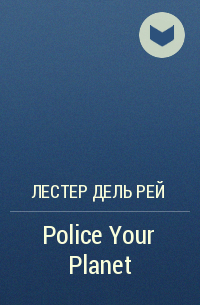 Лестер Дель Рей - Police Your Planet