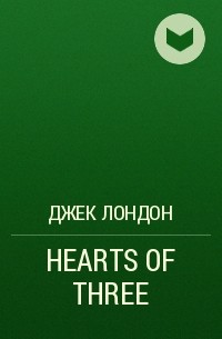 Джек Лондон - HEARTS OF THREE 