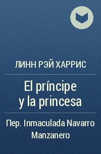 Линн Рэй Харрис - El príncipe y la princesa