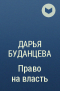 Дарья Буданцева - Право на власть