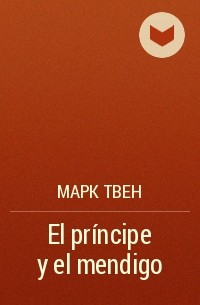 Марк Твен - El príncipe y el mendigo
