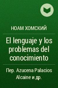 Ноам Хомский - El lenguaje y los problemas del conocimiento