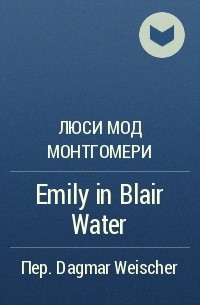 Люси Мод Монтгомери - Emily in Blair Water