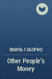 Эмиль Габорио - Other People's Money