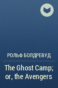 Рольф Болдревуд - The Ghost Camp; or, the Avengers