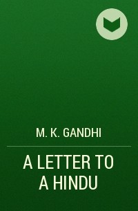 Махатма Ганди - A LETTER TO A HINDU 