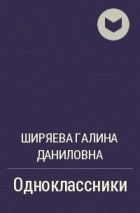 Ширяева Галина Даниловна - Одноклассники