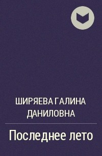 Галин книги. Галина Ширяева книги. Ширяева Галина Даниловна. Галина Ширяева писатель. Ширяева Галина Даниловна биография.