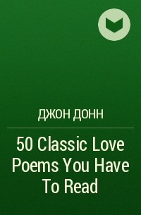Джон Донн - 50 Classic Love Poems You Have To Read 