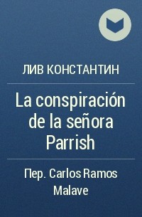 Лив Константин - La conspiración de la señora Parrish
