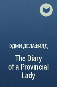 Э. М. Делафилд - The Diary of a Provincial Lady 