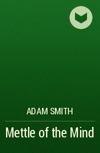 Адам Смит - Mettle of the Mind