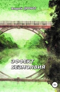 Андрей Викторович Дробот - Эффект безмолвия