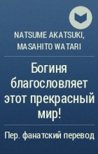  - Богиня благословляет этот прекрасный мир!