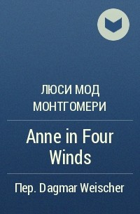 Люси Мод Монтгомери - Anne in Four Winds