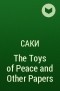 Саки  - The Toys of Peace and Other Papers