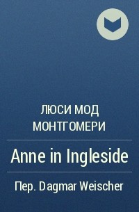 Люси Мод Монтгомери - Anne in Ingleside