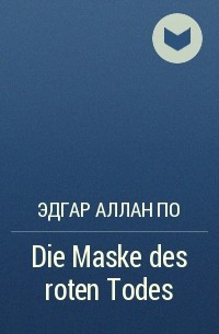 Эдгар Аллан По - Die Maske des roten Todes