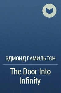 Эдмонд Гамильтон - The Door Into Infinity