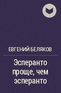 Евгений Беляков - Эсперанто проще, чем эсперанто