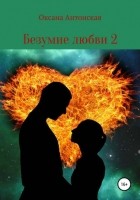 Оксана Антонская - Безумие любви 2