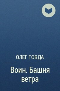 Олег Говда - Воин. Башня ветра