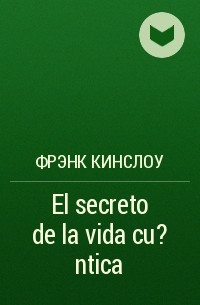 Фрэнк Кинслоу - El secreto de la vida cu?ntica