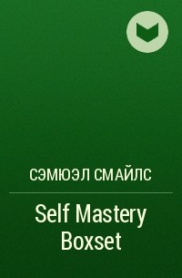 Сэмюэл Смайлс - Self Mastery Boxset