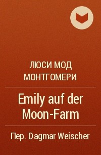 Люси Мод Монтгомери - Emily auf der Moon-Farm