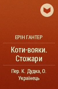 Ерін Гантер - Коти-вояки. Стожари