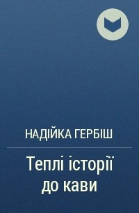 Надийка Гербиш - Теплі історії до кави