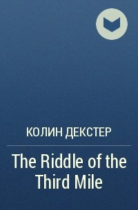 Колин Декстер - The Riddle of the Third Mile