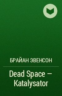 Брайан Эвенсон - Dead Space - Katalysator