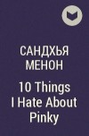 Сандхья Менон - 10 Things I Hate About Pinky