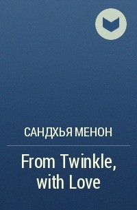 Сандхья Менон - From Twinkle, with Love