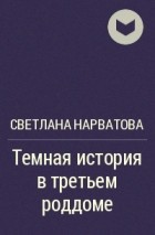 Светлана Нарватова - Темная история в третьем роддоме