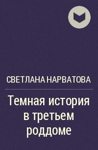 Светлана Нарватова - Темная история в третьем роддоме
