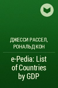 Джесси Рассел, Рональд Кон - e-Pedia: List of Countries by GDP 