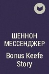 Шеннон Мессенджер - Bonus Keefe Story