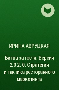 Ирина Авруцкая - Битва за гостя. Стратегия и тактика ресторанного маркетинга. 4-е переиздание