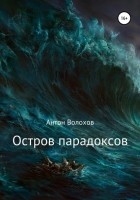 Антон Николаевич Волохов - Остров парадоксов