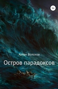 Антон Николаевич Волохов - Остров парадоксов