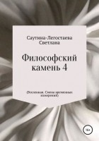 Светлана Александровна Саутина-Легостаева - Философский камень 4 