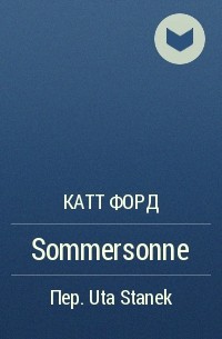 Кэт Форд - Sommersonne