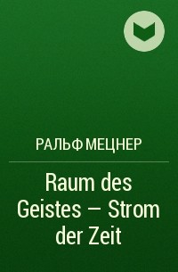 Ральф Мецнер - Raum des Geistes - Strom der Zeit