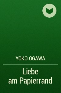 Ёко Огава - Liebe am Papierrand