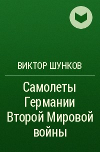 Виктор Шунков - Самолеты Германии Второй Мировой войны