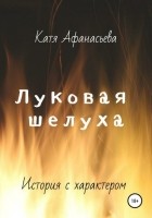 Катя Афанасьева - Луковая шелуха